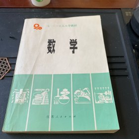 七·二一工人大学教材。   数学

数学