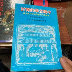 中國文學(xué)的探討