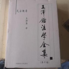 王泽鉴法学全集第十卷