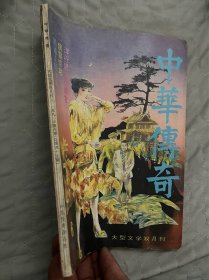 中华传奇大型文学双月刊1992年第6期（总第45期）