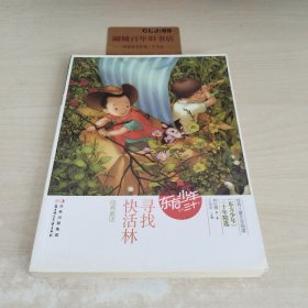 寻找快活林——《东方少年》三十年精选名家联盟系列
