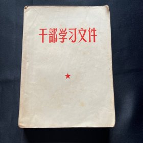 干部学习文件   1958年