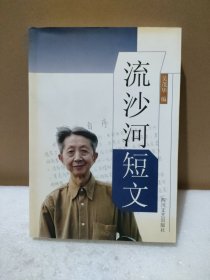 流沙河短文（流沙河签名钤印赠送本）【品如图】