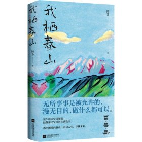 【全新正版包邮】 我栖春山 陆苏 江苏凤凰文艺出版社 9787559485809