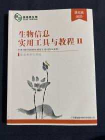 生物信息实用工具与教程2