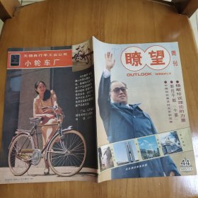 瞭望周刊 1985 44