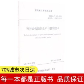 河南省工程建设标准（DBJ41/T245-2021·备案号：J15803-2021）：预拌砂浆绿色生产与管理技术标准