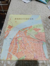 新编南京交通游览图1989.5