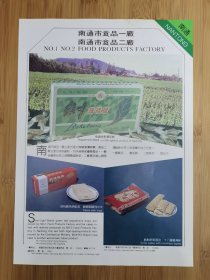 南通市食品一厂.食品二厂广告；如东海味厂，如东县掘港副食品厂，外贸如东制刷厂广告！江苏资料！单页双面广告页.广告纸！