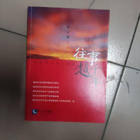 往事越千:中国历史名人选录