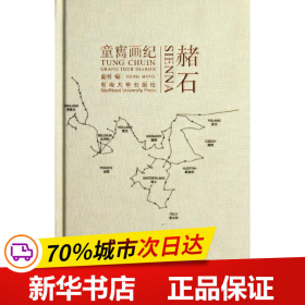 赭石：童寯画纪