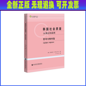 韩国社会质量：从理论到适用