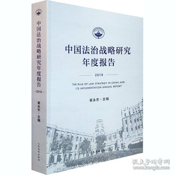 中国法治战略研究年度报告 2019