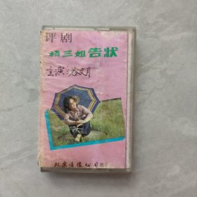 磁带：评剧 杨三姐告状（下）