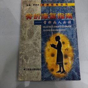 骨折康复指南--骨折病人必读——健康教育丛书