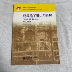 中等职业教育国家规划教材：建筑施工组织与管理（工业与民建筑专业）