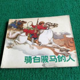 **连环画《骑白骏马的人》1973    一版一印   上海人民出版社   绘画   罗  兴