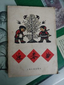 迎春曲（1958年一版二印）（7楼纸箱6）