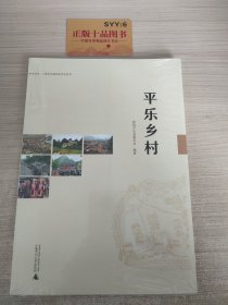 平乐乡村/广西平乐县历史文化丛书