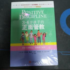 3～6岁孩子的正面管教：理解年龄特点，帮助孩子成长