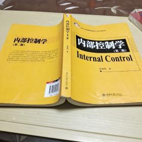 21世纪经济与管理精编教材·会计学系列：内部控制学（第2版）