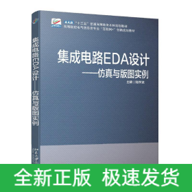 集成電路EDA設(shè)計(jì)—仿真與版圖實(shí)例 高等院校電氣信息類(lèi)專(zhuān)業(yè)
