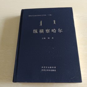 纵横察哈尔