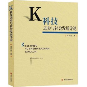 【正版新书】科技进步与社会发展导论