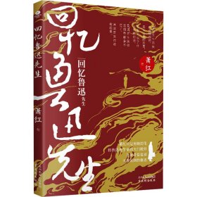 正版 回忆鲁迅先生 萧红 古吴轩出版社