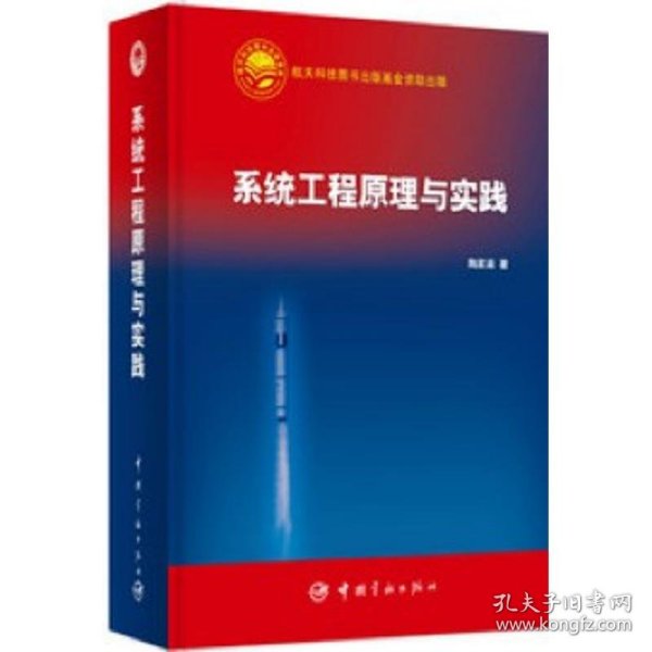 系统工程原理与实践