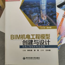 BIM机电工程模型创建与设计(机电工程相关。)(全国BIM技术应用校企合作系列规划教材)