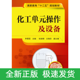 化工單元操作及設(shè)備(李晉國)