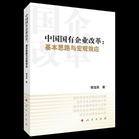 中国国有企业改革：基本思路与宏观效应