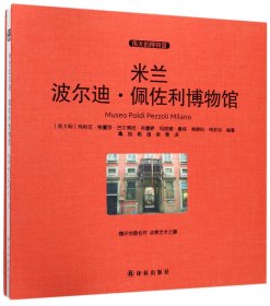 伟大的博物馆（大开本）:米兰波尔迪·佩佐利博物馆