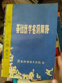 基础医学名词解释