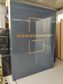 日本横滨北京堂藏古玺印