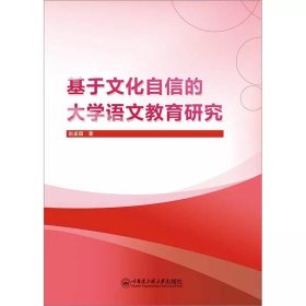 基于文化自信的大学语文教育研究，赵盛国