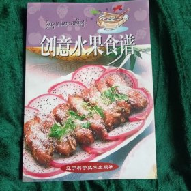 《创意水果食谱》