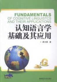 【全新正版】認(rèn)知語言學(xué)基礎(chǔ)及其應(yīng)用