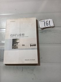 文化城市研究论丛·趋同与重塑：杭州城市景观的历史演变与规划引领策略