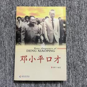 邓小平口才（内页干净）