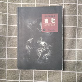 世界名画家全集：布歇（洛可可绘画大师）