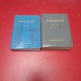 甘肃中草药手册（第一，第三册）两本合售