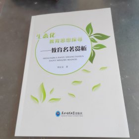 生态化教育思想探寻：教育名著赏析