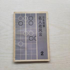 日本围棋名人战风云2