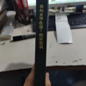 我的大学生活