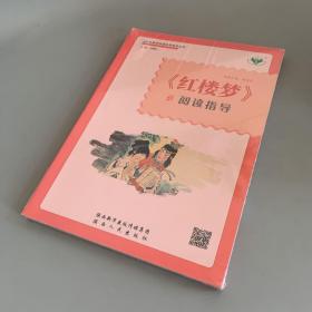 红楼梦阅读指导（未拆封）