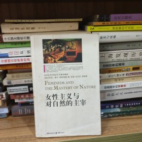 女性主义与对自然的主宰