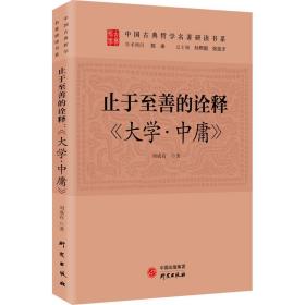 止于至善的诠释：《大学.中庸》 传统文化 古典哲学 国学 诸子百家 清华陈来作序 北大孙熙国、北语张加才主编