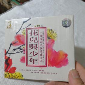 CD花儿与少年  中国优秀民族歌曲荟萃
